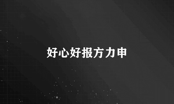 好心好报方力申