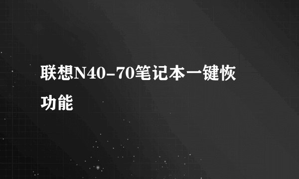 联想N40-70笔记本一键恢復功能
