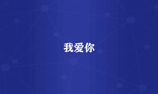 我爱你