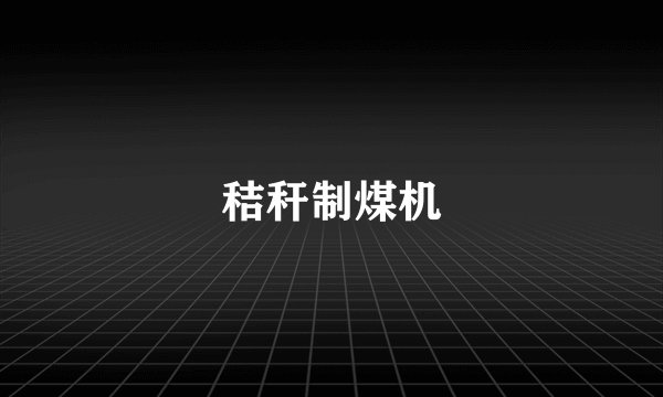 秸秆制煤机