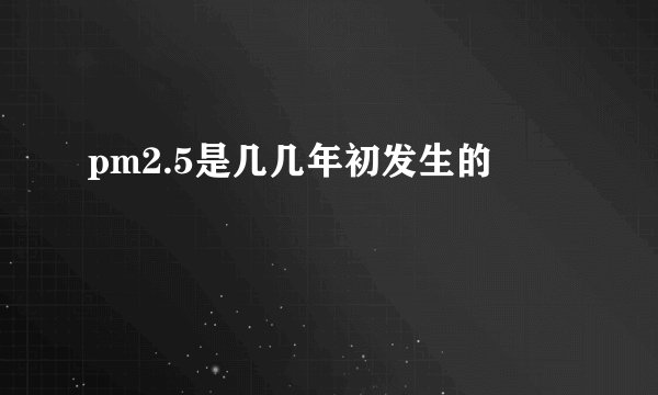 pm2.5是几几年初发生的