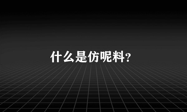 什么是仿呢料？