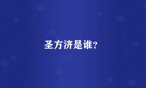 圣方济是谁?