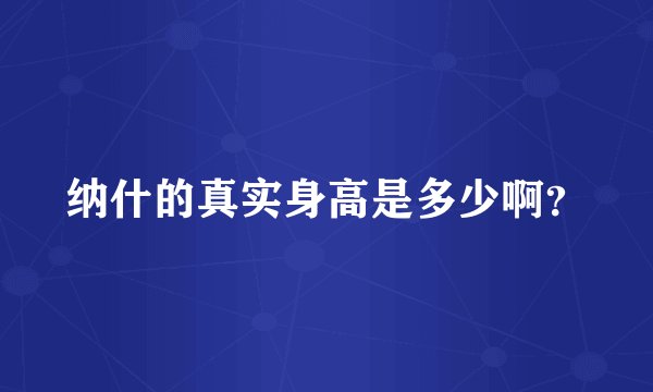 纳什的真实身高是多少啊？