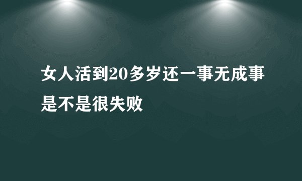 女人活到20多岁还一事无成事是不是很失败