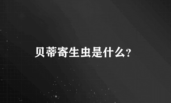 贝蒂寄生虫是什么？