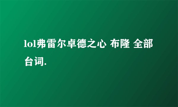lol弗雷尔卓德之心 布隆 全部台词.