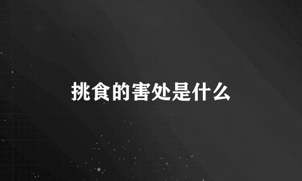 挑食的害处是什么