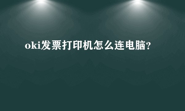 oki发票打印机怎么连电脑?