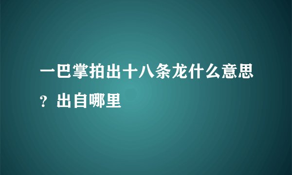 一巴掌拍出十八条龙什么意思？出自哪里