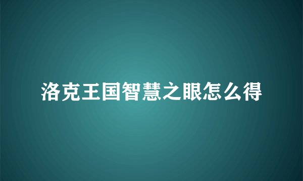 洛克王国智慧之眼怎么得
