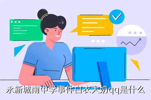永新城南中学，永新县都有哪些村镇学校啊