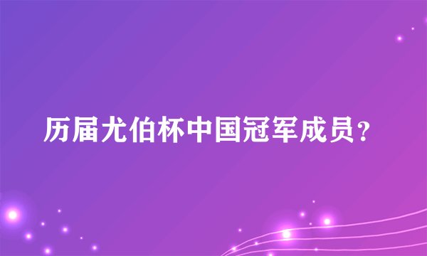 历届尤伯杯中国冠军成员？