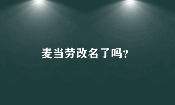 麦当劳改名了吗？