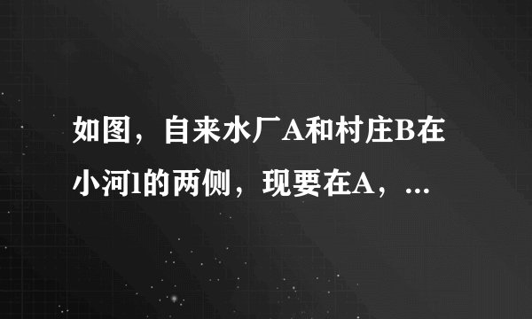 如图，自来水厂A和村庄B在小河l的两侧，现要在A，B间铺设一知输水管道，为了搞好工程预算，需测算出A，B间的距离，一小船在点P处测得A在正北方向，B位于南偏东24.5°方向，前行1200m，到达点Q处，测得A位于北偏东49°方向，B位于南偏西41°方向。
（1）线段BQ与PQ是否相等？请说明理由；（2）求A，B间的距离。（参考数据cos41°=0.75）