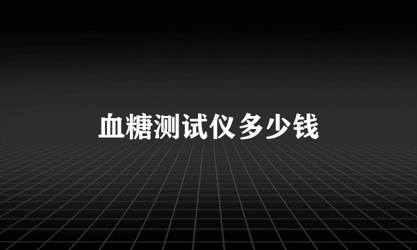 血糖测试仪多少钱