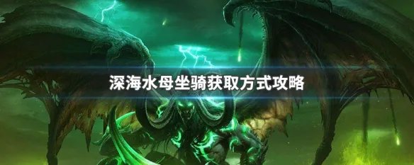 深海水母坐骑获取方式攻略