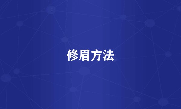 修眉方法