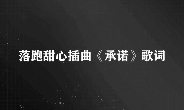 落跑甜心插曲《承诺》歌词