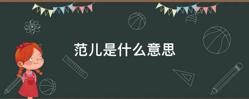 范儿是什么意思
