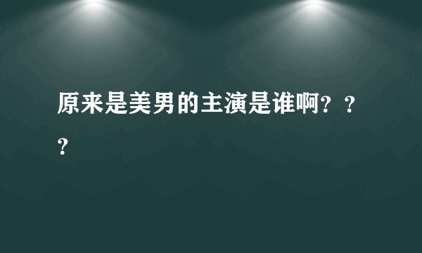 原来是美男的主演是谁啊？？？