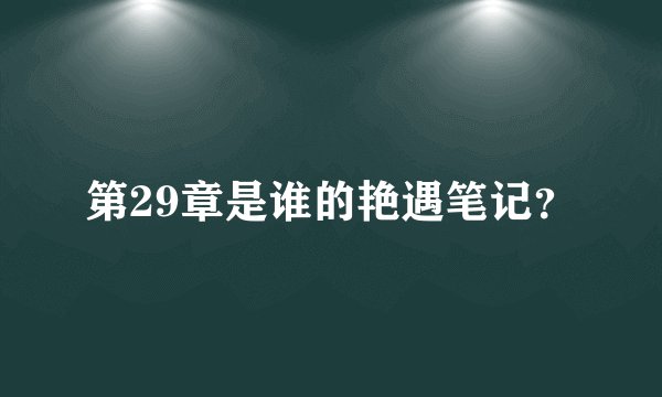 第29章是谁的艳遇笔记？