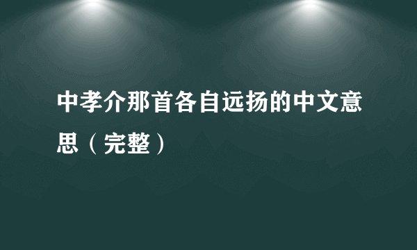 中孝介那首各自远扬的中文意思（完整）