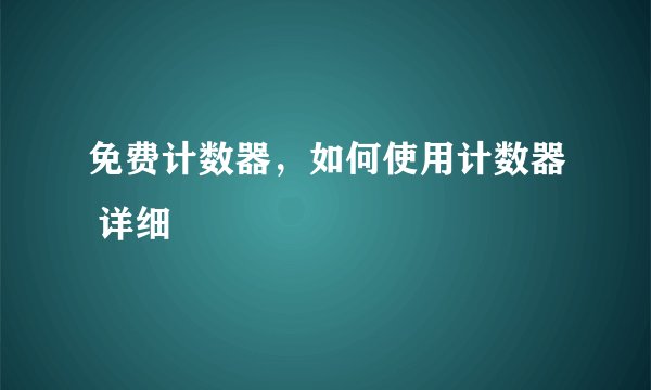 免费计数器，如何使用计数器 详细