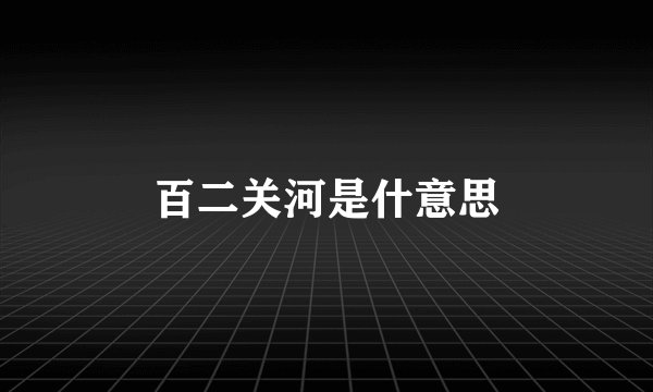 百二关河是什意思