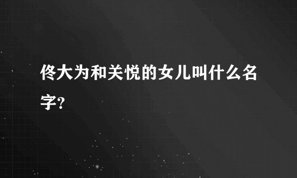 佟大为和关悦的女儿叫什么名字？