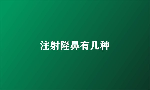 注射隆鼻有几种