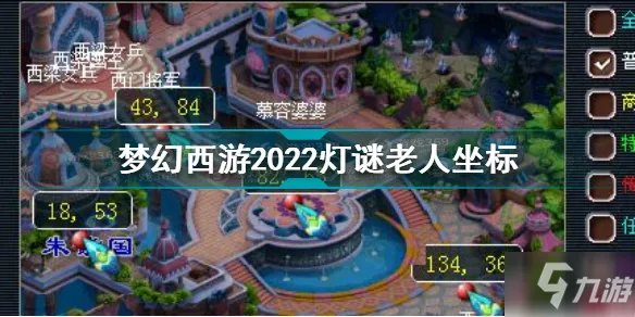 梦幻西游灯谜老人在哪 梦幻西游2022灯谜老人坐标