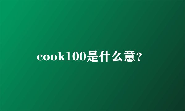 cook100是什么意?