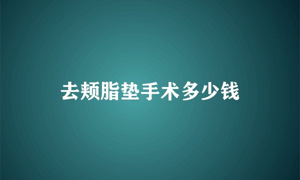 去颊脂垫手术多少钱