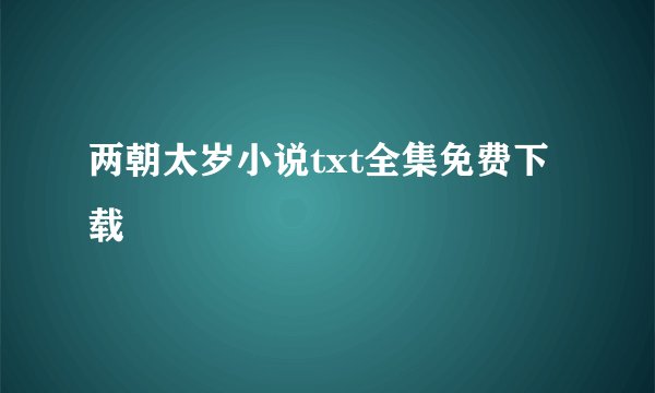 两朝太岁小说txt全集免费下载