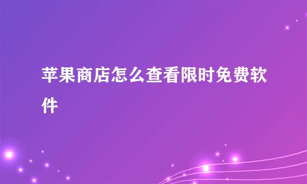 苹果商店怎么查看限时免费软件