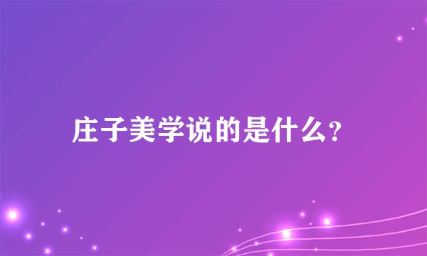 庄子美学说的是什么？