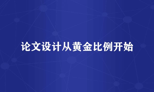 论文设计从黄金比例开始