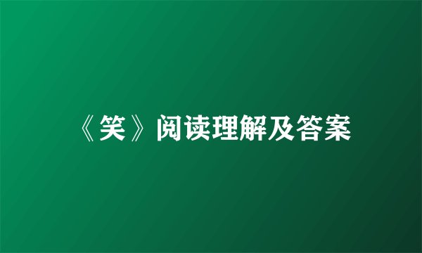 《笑》阅读理解及答案