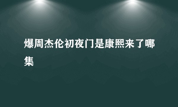 爆周杰伦初夜门是康熙来了哪集