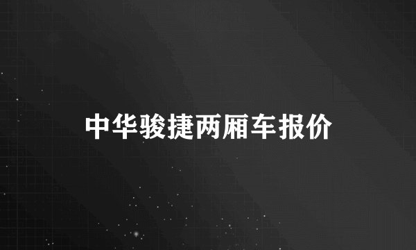 中华骏捷两厢车报价