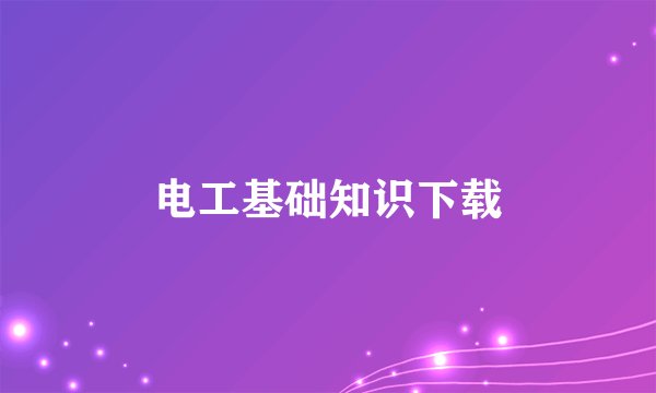 电工基础知识下载