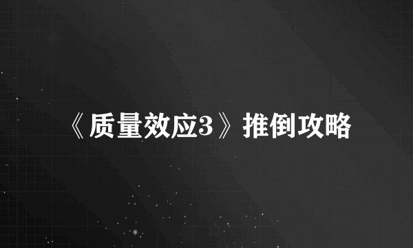 《质量效应3》推倒攻略