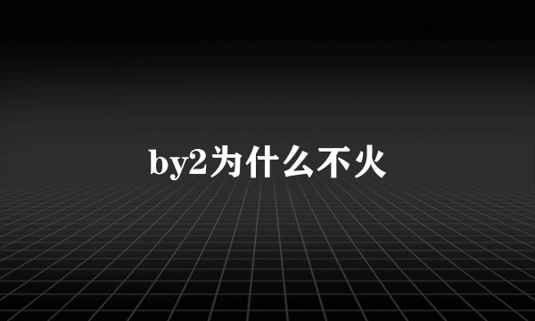 by2为什么不火