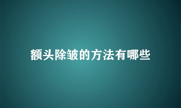 额头除皱的方法有哪些
