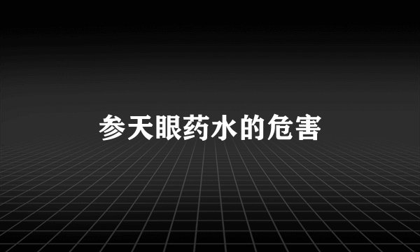 参天眼药水的危害