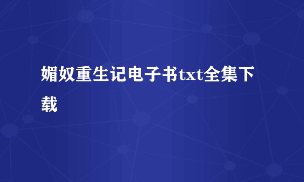 媚奴重生记电子书txt全集下载