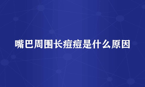 嘴巴周围长痘痘是什么原因