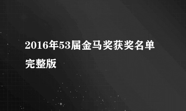 2016年53届金马奖获奖名单完整版