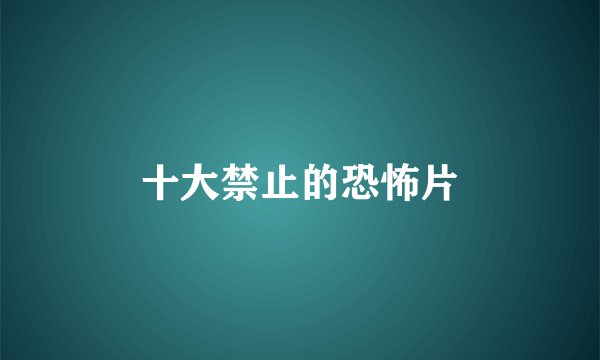 十大禁止的恐怖片
